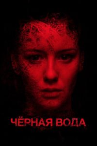   Черная вода (2015)