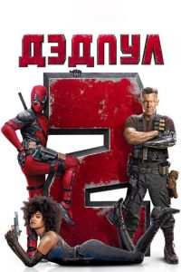   Дэдпул 2 (2018)