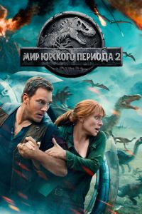   Мир Юрского периода 2 (2018)