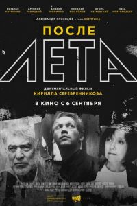   После Лета (2018)