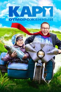   Карп отмороженный (2017)