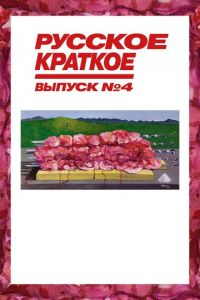   Русское краткое. Выпуск 4 (2019)