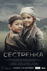   Сестрёнка (2019)