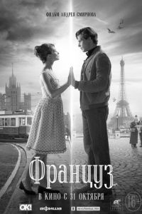   Француз (2019)