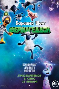   Барашек Шон: Фермагеддон (2019)