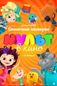 МУЛЬТ в кино. Выпуск 88. Сказочные каникулы! (2018)