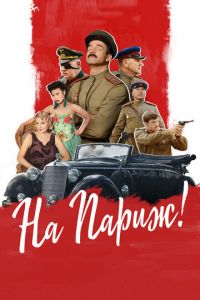   На Париж (2018)