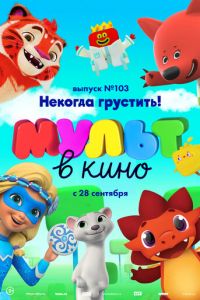 МУЛЬТ в кино. Выпуск 103. Некогда грустить! (2019)