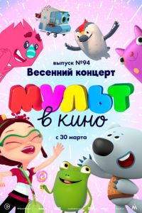 МУЛЬТ в кино. Выпуск 94. Весенний концерт (2019)