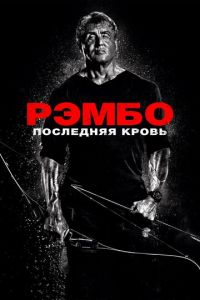   Рэмбо: Последняя кровь (2019)