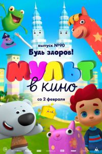 МУЛЬТ в кино. Выпуск 90. Будь здоров! (2019)