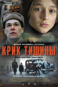   Крик тишины (2019)