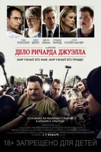   Дело Ричарда Джуэлла (2019)