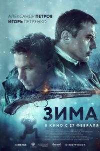   Зима (2018)