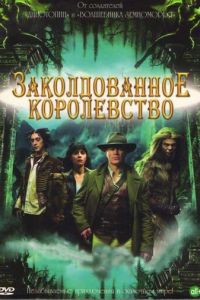 Заколдованное королевство (2007)