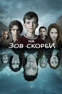 На зов скорби 1-2 сезон 