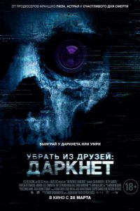   Убрать из друзей: Даркнет (2018)