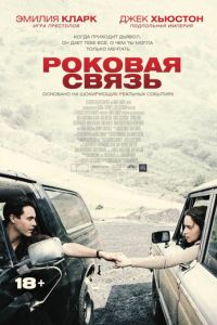   Роковая связь (2019)