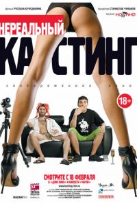 Нереальный кастинг (2010)