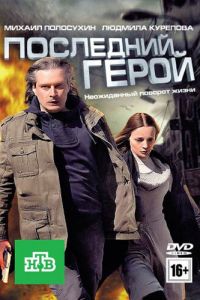   Последний герой (2012)