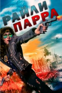   Райли Парра (2019)