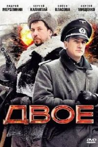   Двое (2010)