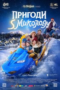 Приключения S Николая (2018)