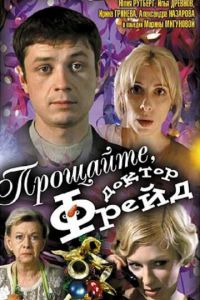   Прощайте, доктор Фрейд (2004)