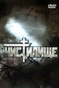   Чистилище (1997)