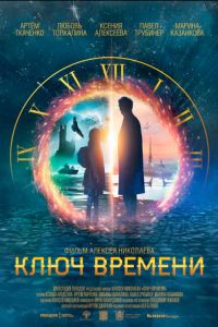   Ключ времени (2019)