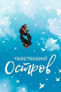   Таинственный остров (2019)