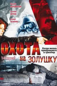 Охота на Золушку (2000)