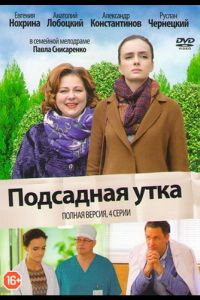   Подсадная утка (2016)