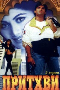 Притхви (1997)