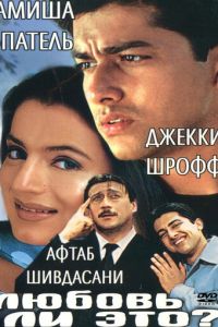 Любовь ли это? (2002)