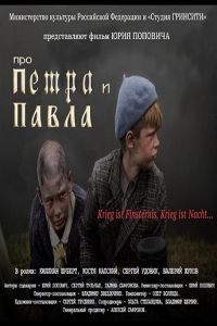   Про Петра и Павла (2015)