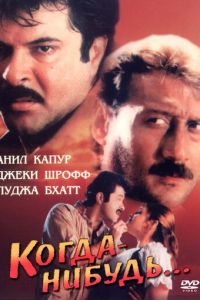 Когда-нибудь... (1998)