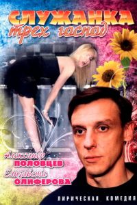 Служанка трех господ (2008)