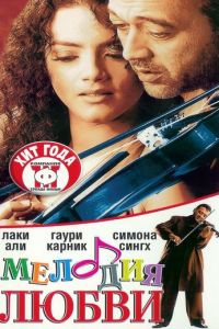 Мелодия любви (2002)