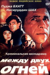 Между двух огней (1993)