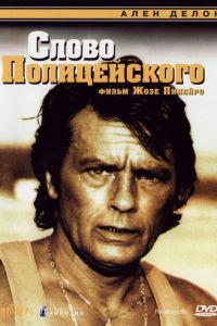 Слово полицейского (1985)