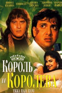 Король и королева (1994)