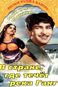 В стране, где течет Ганг (1960)