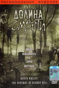 Долина смерти (2004)