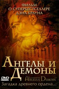 Ангелы и демоны: Иллюминаты (2005)