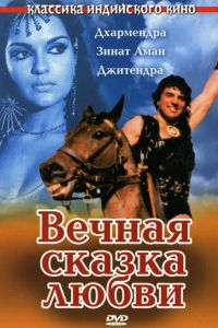 Вечная сказка любви (1977)