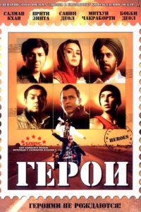 Герои (2008)