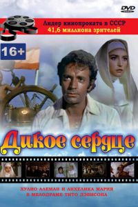 Дикое сердце (1968)