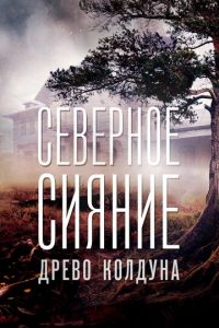 Северное сияние. Древо колдуна. Фильм восьмой 1 сезон 