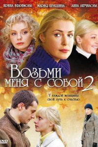 Возьми меня с собой 2 (2009)